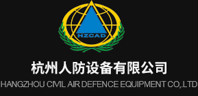 杭州人防設(shè)備有限公司